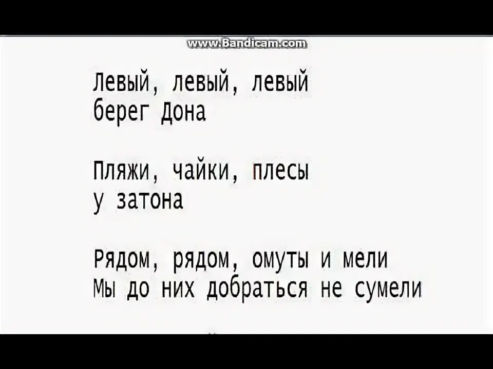 Песня левый берег дона слушать. Левый берег Дона текст. Левый берег слова. Левый левый берег Дона слова. Левый левый левый берег Дона текст.