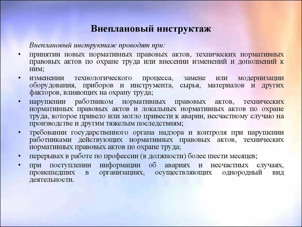 Внеплановый инструктаж. Программа внепланового инструктажа. Внеплановый инструктаж проводят. Программа внепланового инструктажа по охране труда.