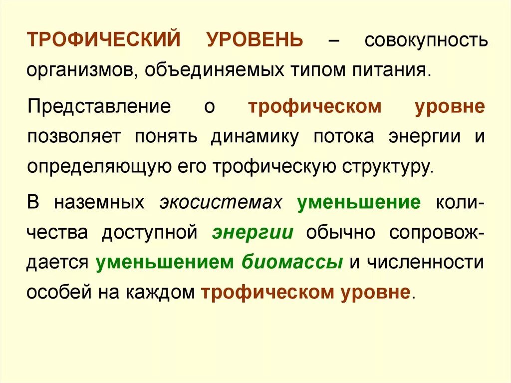 Второй трофический уровень образуют. Трофические уровни. Трофические уровни примеры. Виды трофических уровней. Трофические уровни таблица.