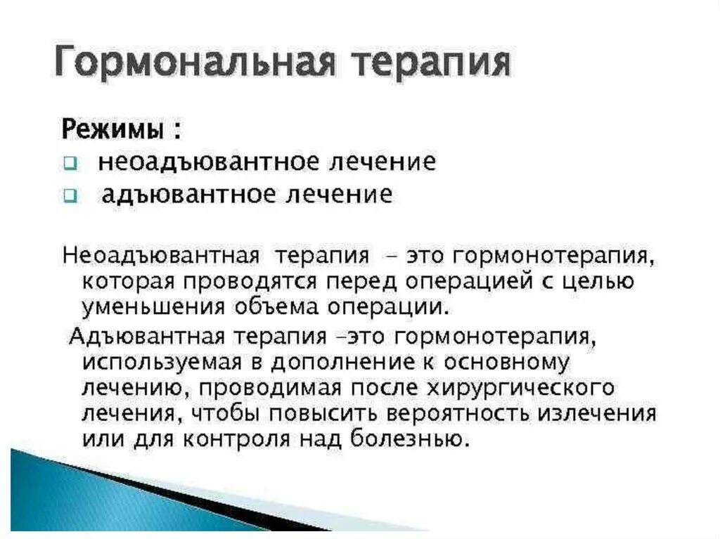 Неоадъювантная терапия. Гормональная терапия. Гормонотерапия в онкологии. Адъювантная гормонотерапия. Гормонотерапия рака предстательной