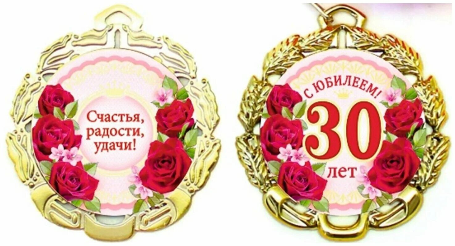 День рождения 30 января. Медаль юбиляру 55 лет. Медаль "с юбилеем 55 лет". Медаль юбиляра 30 лет. Медаль с 55 летием женщине.