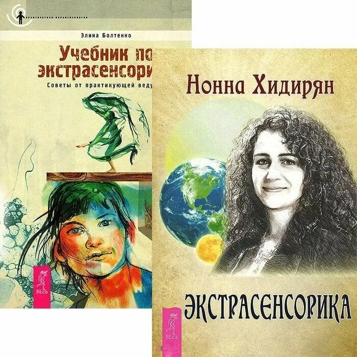 Книги по экстрасенсорике. Советские книги по экстрасенсорике. Болтенко книга. Озон купить учебник