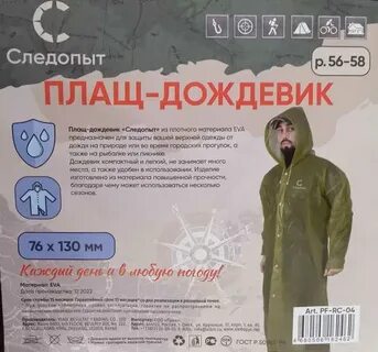 Плащ дождевик следопыт
