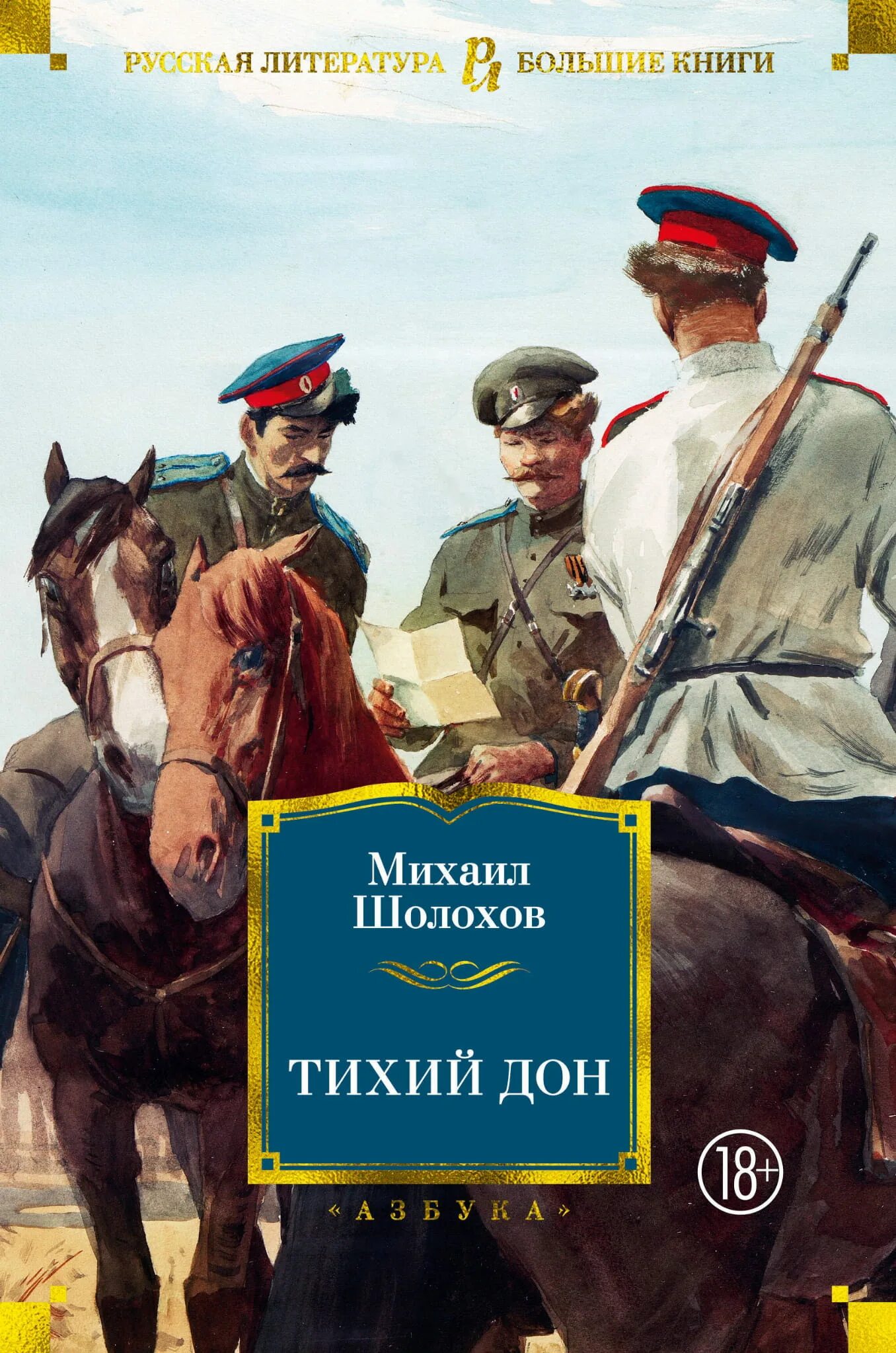 Тихий дон повесть. Шолохов м. &quot;тихий дон&quot;.