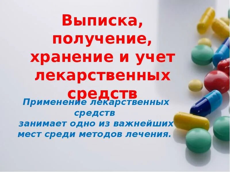 Хранение и применение лекарственных средств. Выписка хранение и учет лекарственных. Выписка и учет лекарственных средств. Выписка и получение лекарственных средств. Порядок получения хранения и учета лекарственных средств.