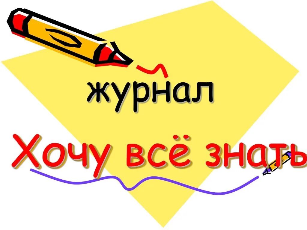 Хочу все знать в добром. Хочу все знать. журнал хочу всё знать. надпись хочу все знать. рубрика хочу все знать.