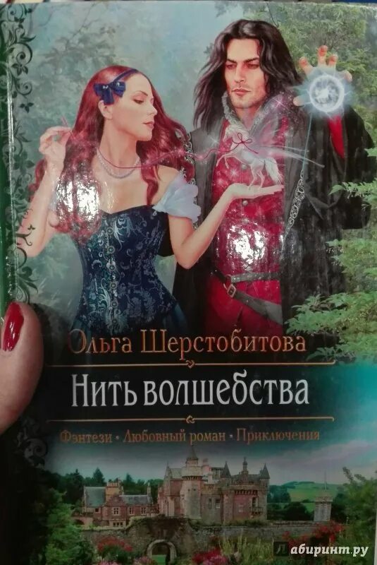 Нить волшебства. Нить волшебства ольга шерстобитова. книга нить волшебства.