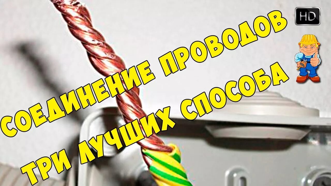 Способы соединения проводов в распределительной коробке. Пайка проводов в распределительной коробке. монтаж проводов в распределительной коробке. пайка распред коробок сваркой. секрет электрика по скрутке.