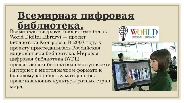 Где работает библиотека. Цифровая библиотека. Мировая цифровая библиотека. Всемирная цифровая библиотека (WDL ). Цифровизация библиотек.