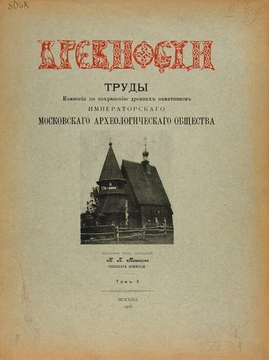 Московское археологическое общество. Древности труды Московского археологического общества. Древности труды комиссии по сохранению древних памятников. Московское археологическое общество 1864.