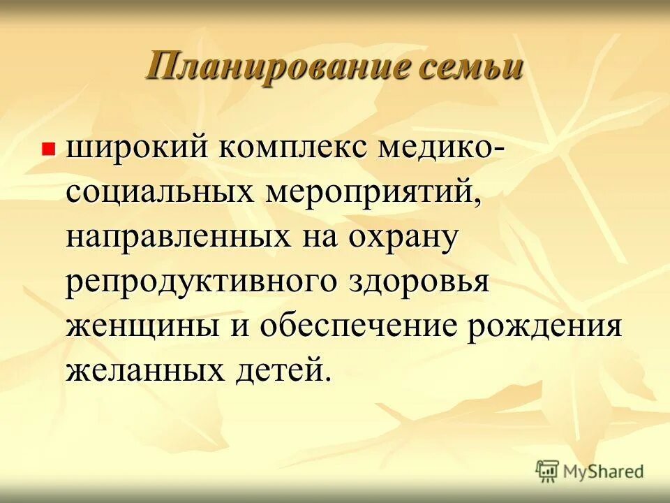 медико-социальные проблемы. аспекты планирования семьи. аспекты планирования семьи. социальный аспект планирования семьи. синоним термина репродуктивное.