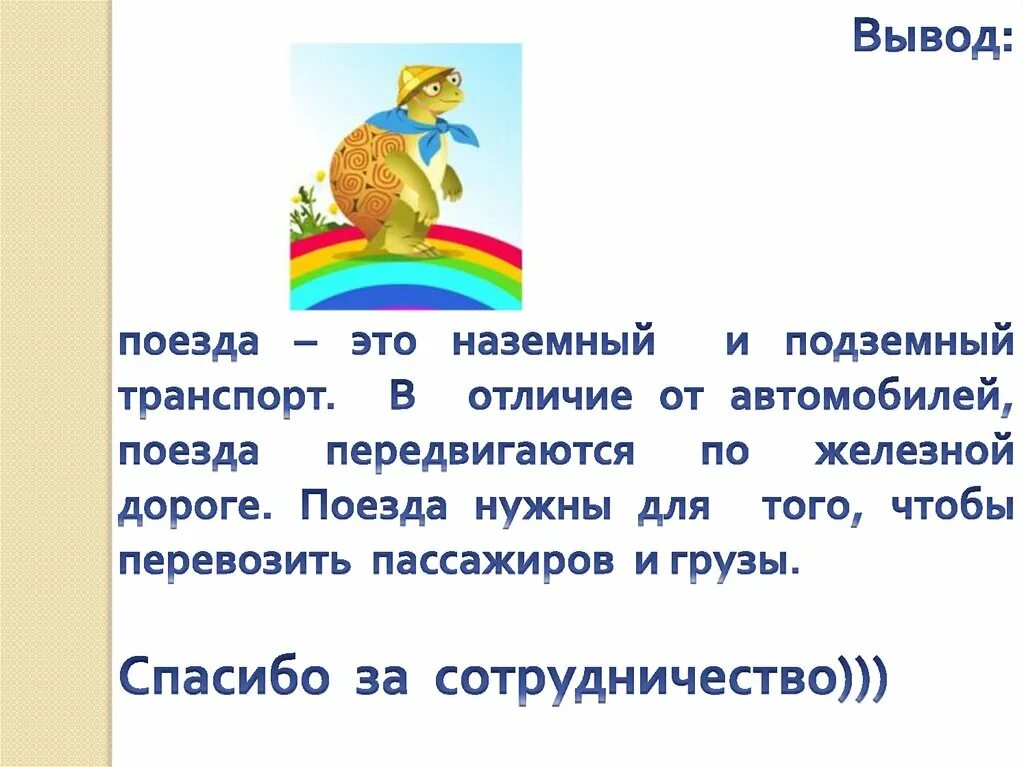 Зачем нужны поезда школа россии. Презентация зачем нужны поезда. Презентация 1 класс зачем нужны поезда. Проект зачем нужны поезда. Тема урока зачем нужны поезда.