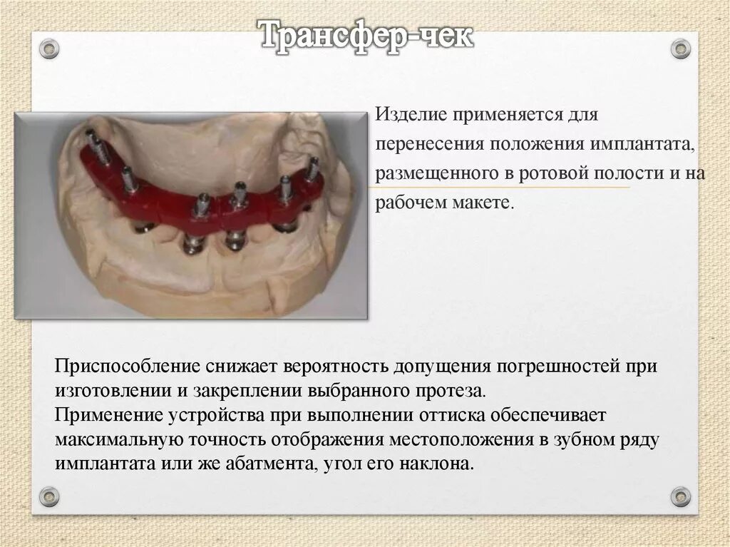 Трансферы чека. Трансфер чек в стоматологии. Что такое трансфер чеки в стоматологии. Абатмент чек в стоматологии. Трансфер стоматология.