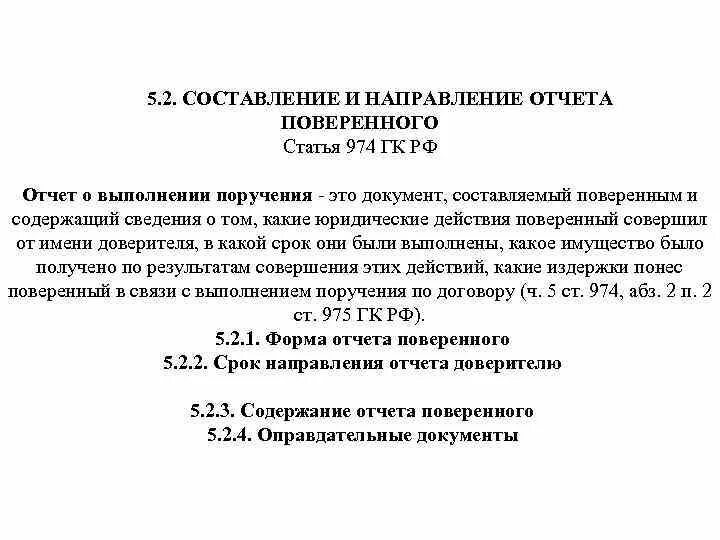 Отчет об исполнении поручения. Отчет поверенного о выполнении поручения. Отчет поверенного образец. Отчет поверенного о выполнении по продаже жилого дома. Договор поручения отчет поверенного.