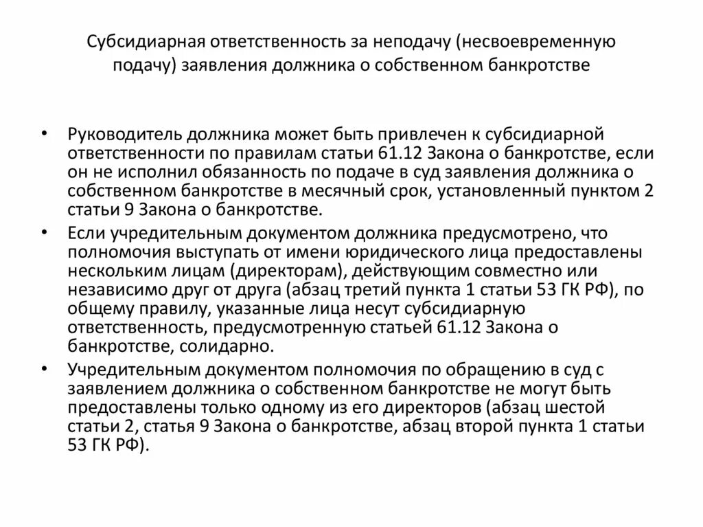 Субсидиарная ответственность директора ооо. Привлечение к субсидиарной ответственности. Ответственность при банкротстве. Привлечении к субсидиарной ответственности руководителя банкрота. Заявление о субсидиарной ответственности.