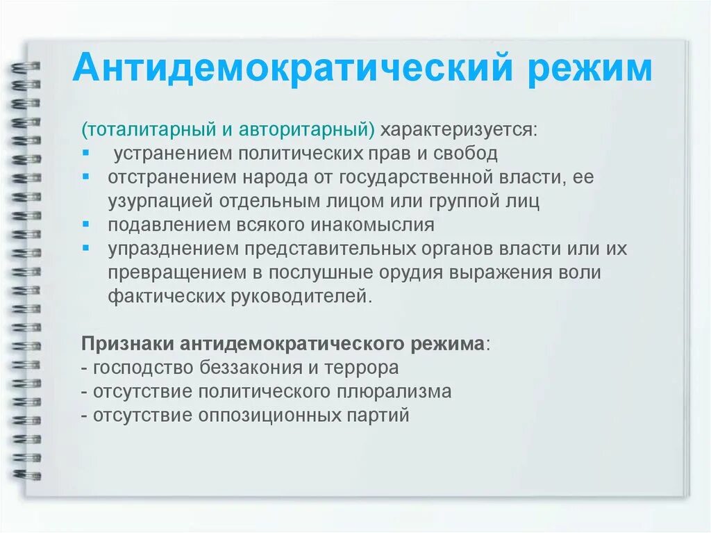 Общие признаки антидемократических режимов. Антидемократический политический режим. Признаки антидемократического политического режима. Антидемократическии редедим. Какие положения характеризуют политический режим 1930