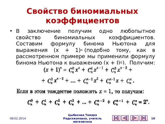 Бином Ньютона свойства биномиальных коэффициентов. Таблица биномиальных коэффициентов. Анализ свойств биномиальных коэффициентов. Биномиальные коэффициенты треугольник Паскаля.