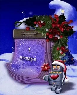 М первым января
