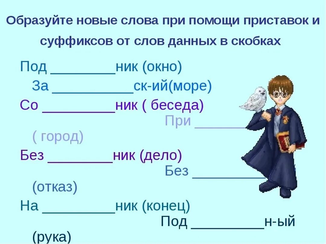 Образование слов с помощью приставок 9 класс. Задания на суффиксы 2 класс. образование слов с помощью приставок и суффиксов. словообразование задания 4 класс.