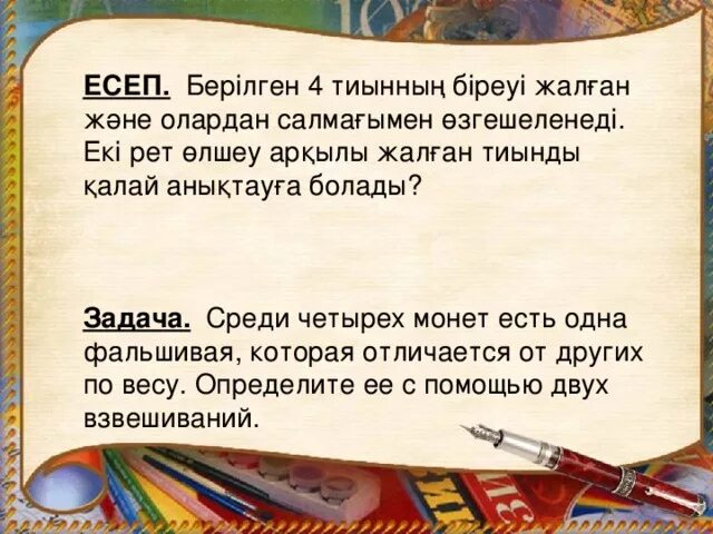 Среди четырех монет есть одна фальшивая неизвестно