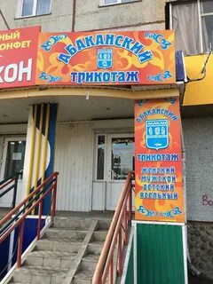 Абаканский трикотаж абакан