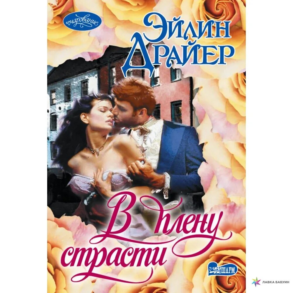 Читать в плену их страсти. В плену страсти роман. драйер эйлин &quot;в плену страсти&quot;. мини шарм. соблазненный граф.с.барнс. страстный модерн книга.