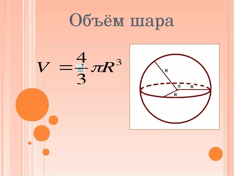 Объем шара формула. Формула нахождения объема шара. Формула вычисления объема шара. Формула нахождения объема шара по радиусу.