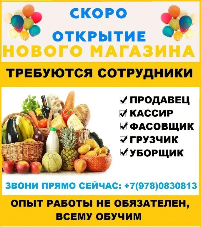 В связи открытием нового. Требуются сотрудники в продуктовый магазин. Объявление об открытии магазина. Объявление о магазине продуктов. Требуется продавец в продуктовый магазин.