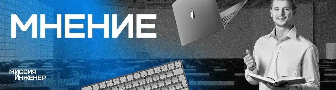 миссия инженер