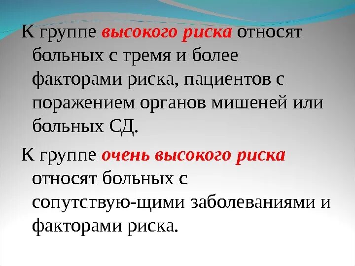 К группе в относятся пациенты. Пациенты групп высокого риска. Пациентка гр.высокого риска. К группе риска относят. Группы риска пациентов.