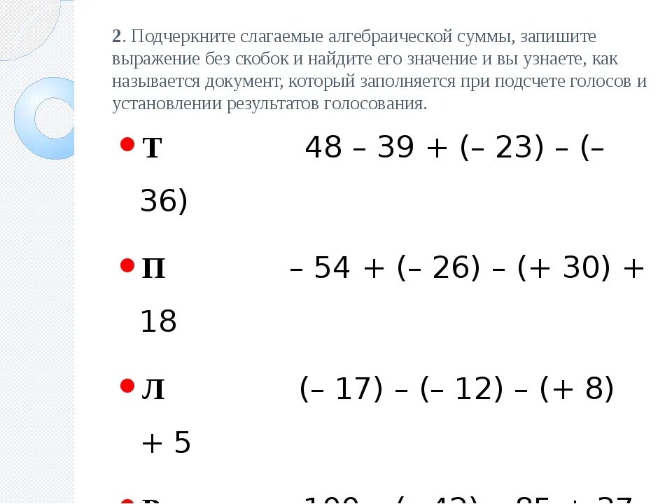 Запишите выражение без скобок. Как записать алгебраическую сумму. Как записать выражение как алгебраическую сумму. Запиши выражение как алгебраическую сумму. Запишите без скобок 10