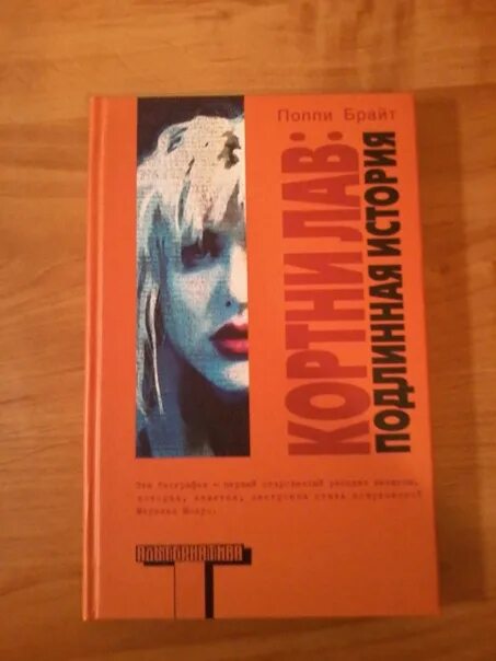 Поппи брайт книги. Книга кортни лав. поппи брайт альтернатива. поппи брайт кортни лав подлинная история.