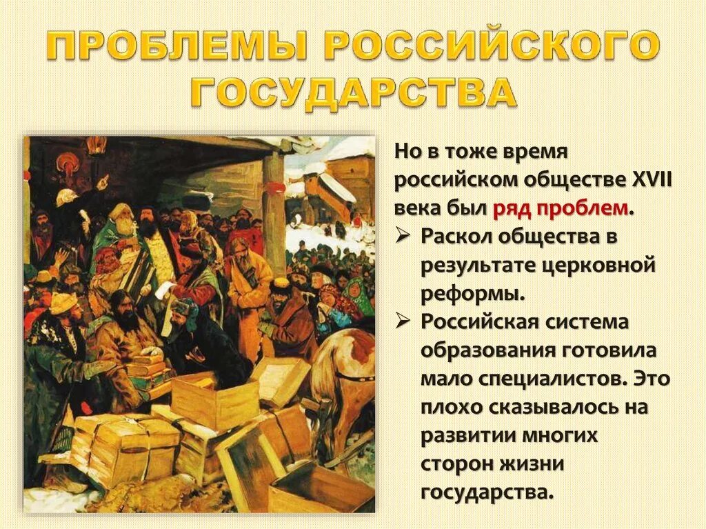 Русское общество в 17 веке. Раскол российского общества. Проблемы российского государства. Раскол российского общества 18 век. Проблемы российского государства 17 века.