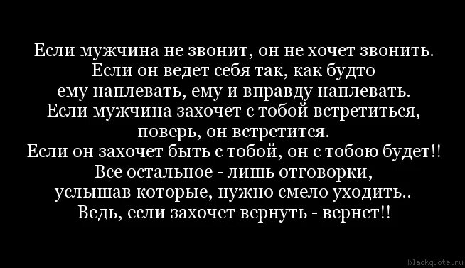 Если мужчина хочет он позвонит. Как сказать что я скучаю мужчине. Если мужчина не звонит и не. Если человек смог прожить день. Прежде чем просить у меня помощи научитесь узнавать как у меня дела.