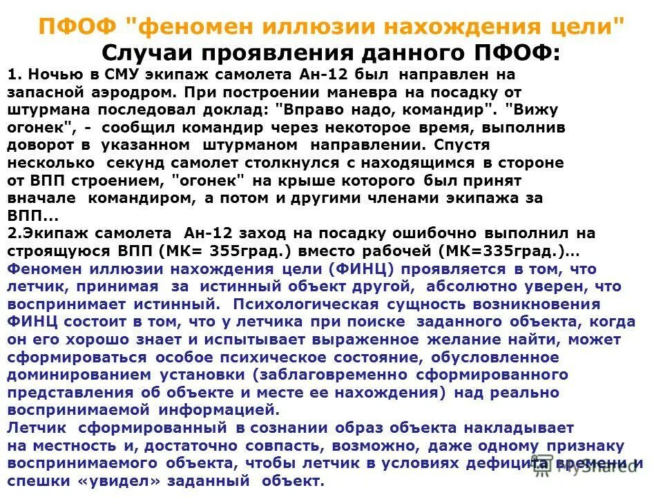 летчик действовал согласно инструкций. руководство по производству полетов авиакомпании. летчик действовал согласно инструкций. ан 148 саратовские авиалинии васо. летчик действовал согласно инструкций.