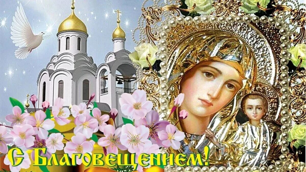 7 апреля какой праздник в россии. Благовещение Пресвятой Богородицы в 2023. С Благовещением Пресвятой Богородицы. Красивые открытки с Благовещением 7 апреля.