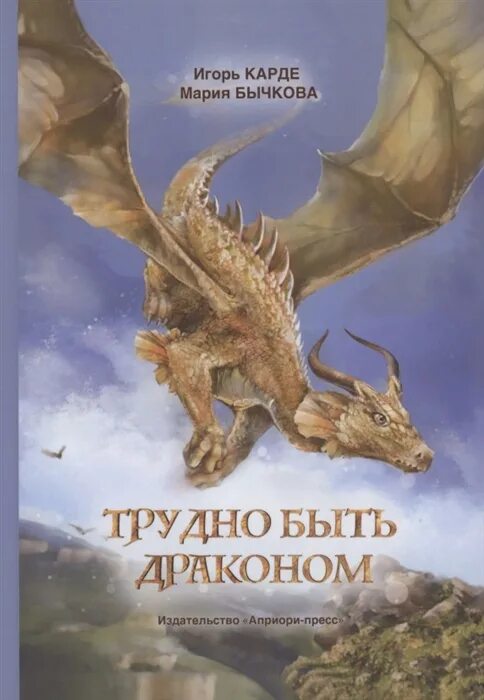 Книга попаданец в дракона. Трудно быть драконом. Книга дракона. Книга драконов. Трудно быть драконом книга.