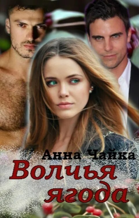 Волчья ягода книга фэнтези. Читать волчья ягода началова. Читать волчья ягода началова. Лиса с книгой. Читать волчья ягода началова.