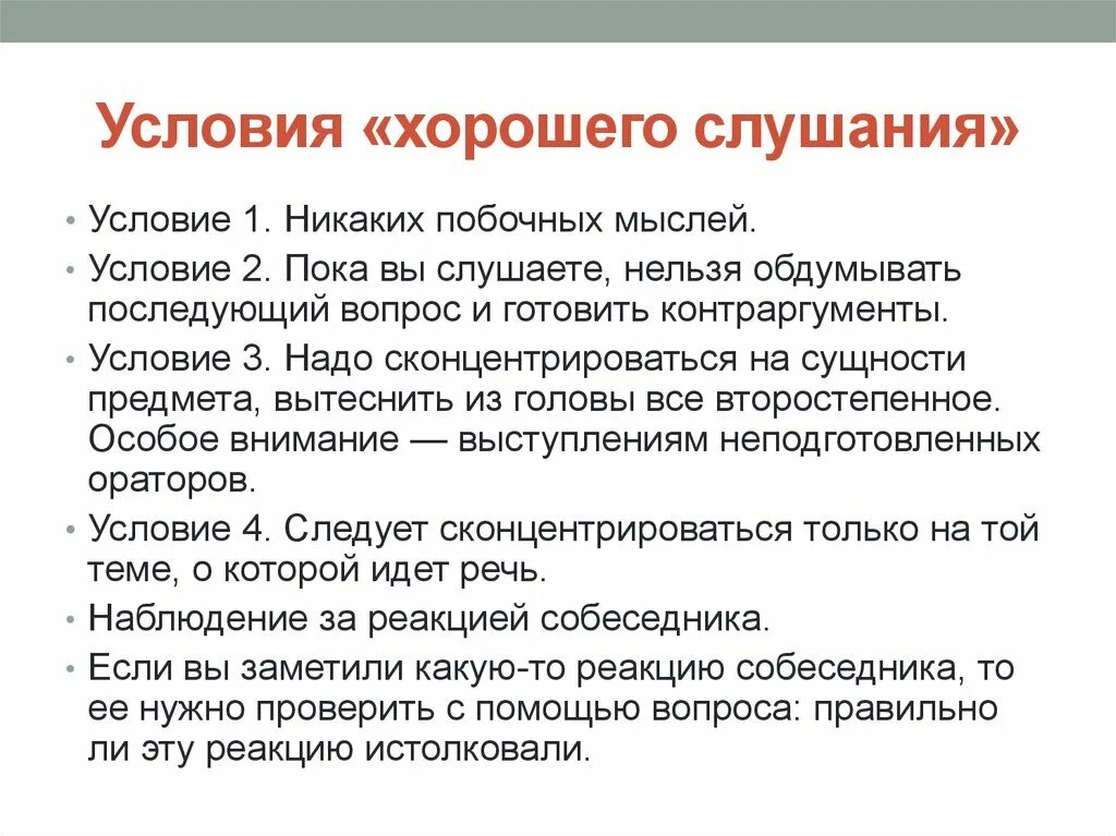 Условия хорошего слушания. Правило хорошего слушания. Хорошие условия. Условия и приемы хорошего слушания. А также хорошие условия