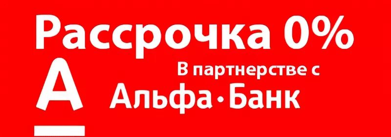 Альфа рассрочка. Рассрочка от Альфа банка. Рассрочка на 6 месяцев. Рассрочка 0-0-6. Альфа рассрочка без процентов