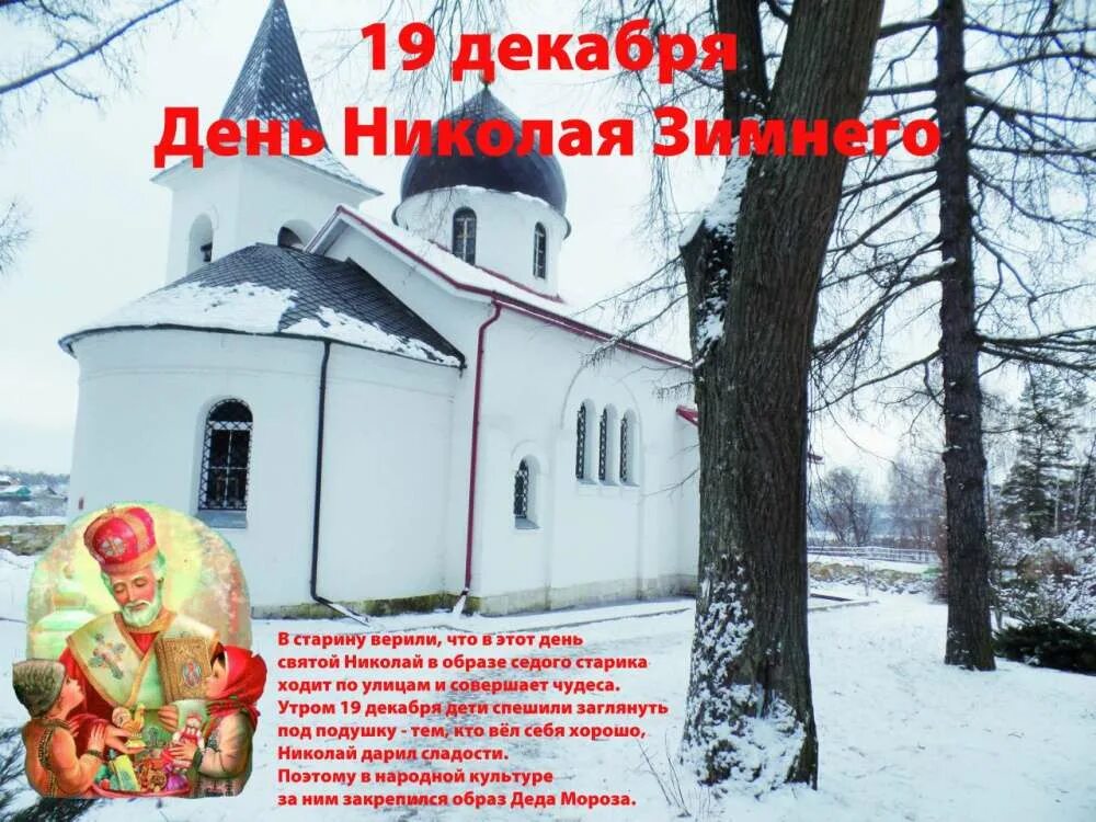 Какие приметы 19 декабря. 19 Декабря приметы. Приметы на Святого Николая.