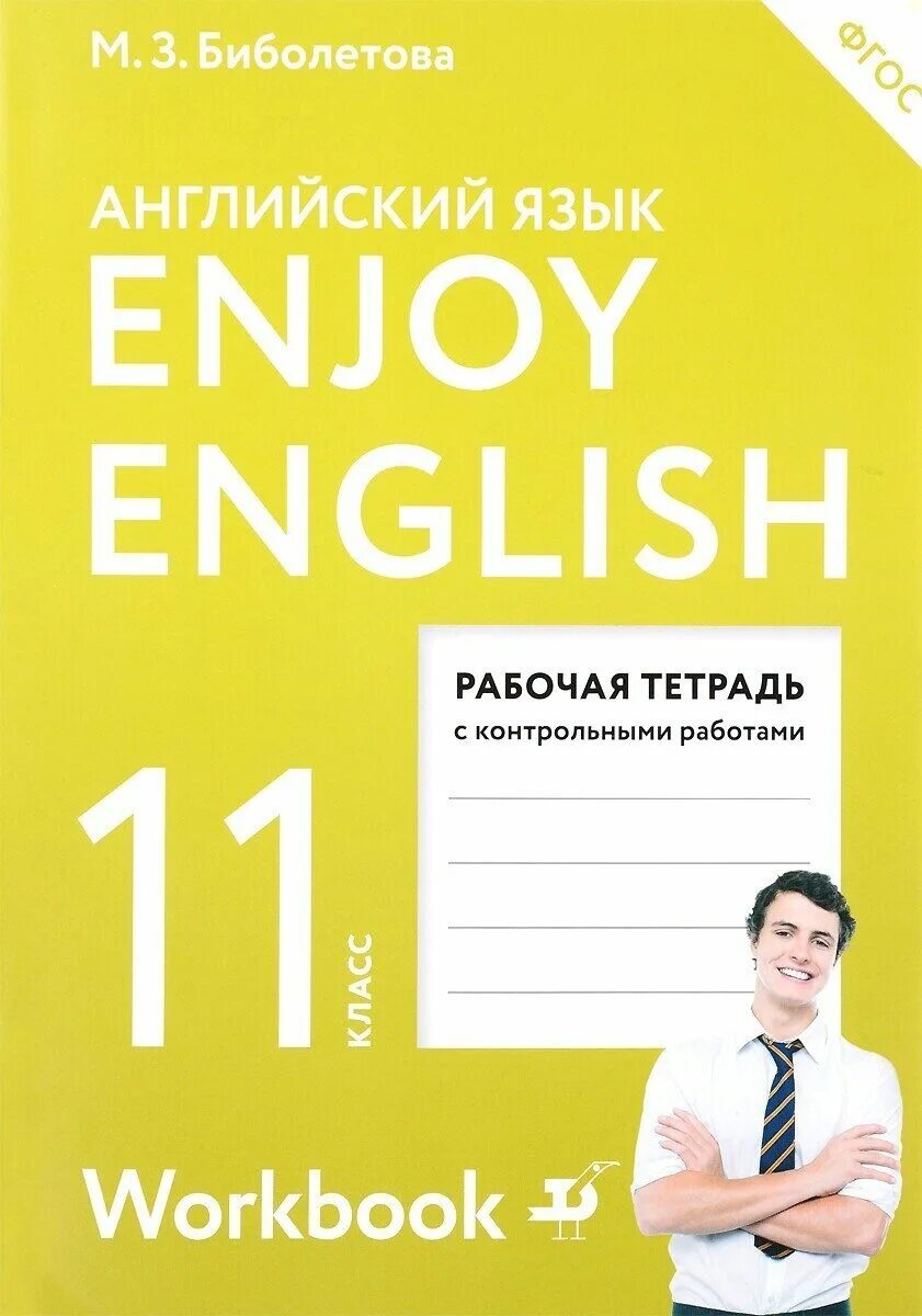 Английский 11 класс starlight. English 11 класс. Английский язык 11 класс кузовлев. Enjoy english 10 класс. Английский язык книга 11 класс.