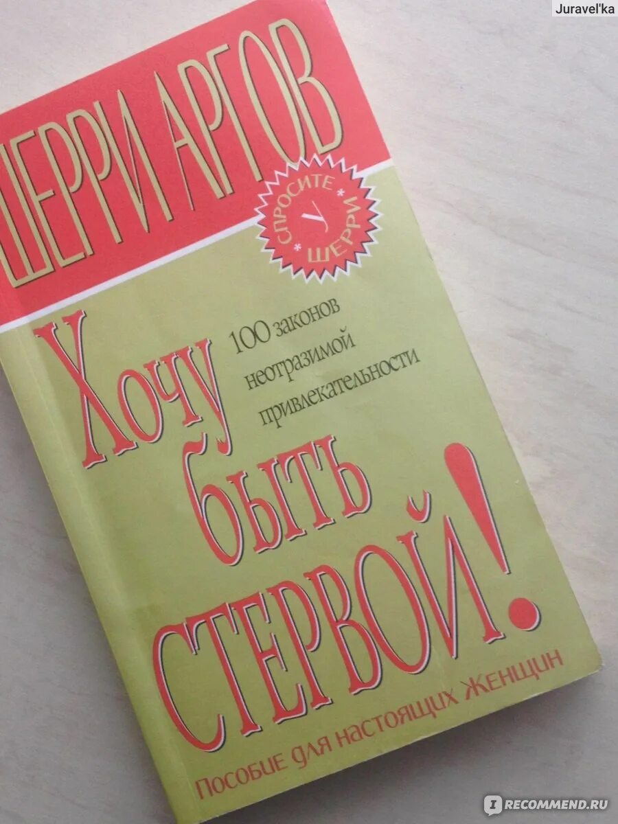 Как стать сучкой. Шерри Аргов. Шерри Аргов книги. Книгу Шерри Аргов "хочу стать стервой". Как стать настоящей женщиной книга.