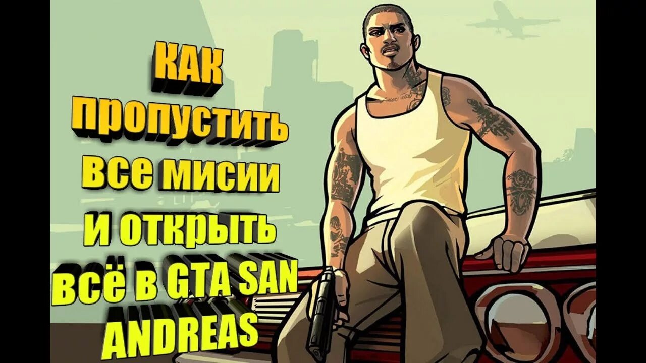 Читы на пропуск миссии в GTA San Andreas. Чит коды на ГТА Сан андреас на пропуск миссии. Код на пропуск миссии в GTA San Andreas. Читы для ГТА Сан андреас для пропуска миссии. Можно пропустить миссию