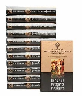 Карамзин книги