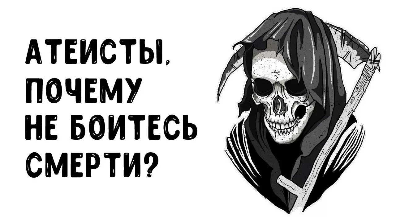 Боишься смерти слушать. Атеизм или смерть. Танатофобия боязнь смерти. Атеисты боятся смерти.