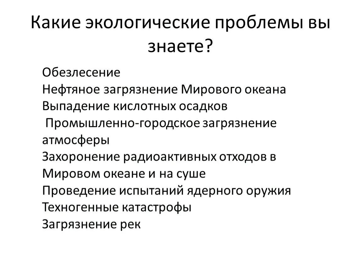 Экологические проблемы. Экологические проблемы перечень. Какиетэкологические проблемы. Экологические проблемы планеты тебе известны.