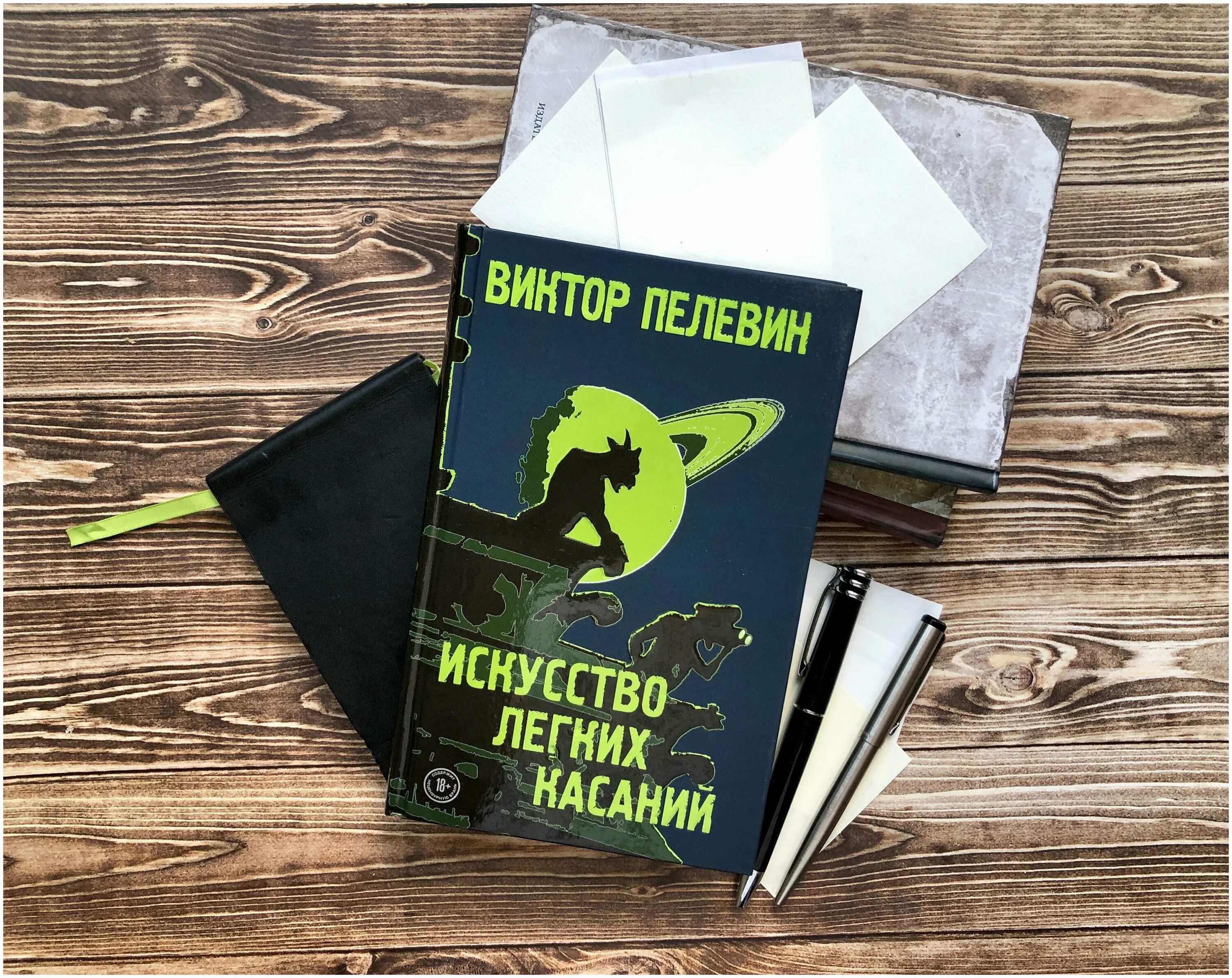 Искусство лёгких касаний Пелевин. Искусство легких касаний книга. Искусство легких касаний обложка. Пелевин книги купить