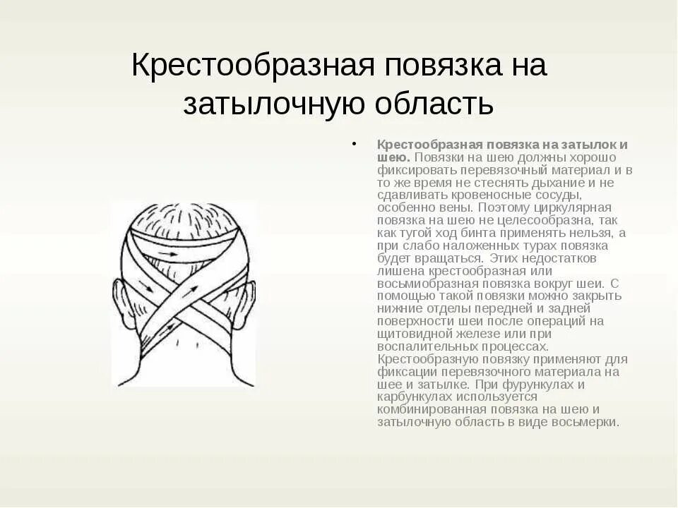 Перевязка шеи. Десмургия. Повязка крестообразная на затылок.. Наложение крестообразной повязки на затылок алгоритм. Крестообразная бинтовая повязка. Крестообразная повязка на затылочную на затылок и шею.