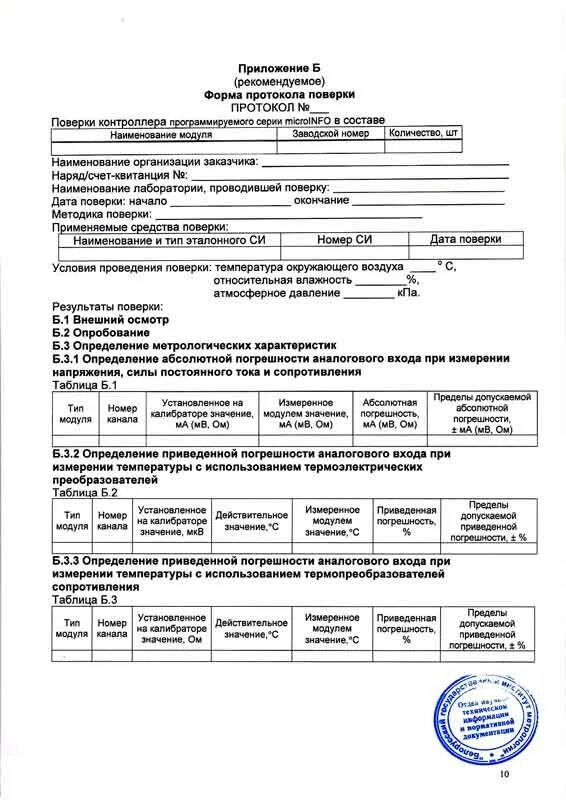 Методика 2124 90. Протокол поверки датчика абсолютного давления АИР-10. Форма протокола поверки средств измерений. Протокол внутренней поверки прибора. Нутромер микрометрический протокол поверки.